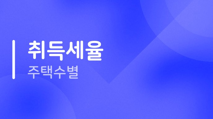 취득세율 주택수별
