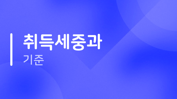 취득세중과 기준