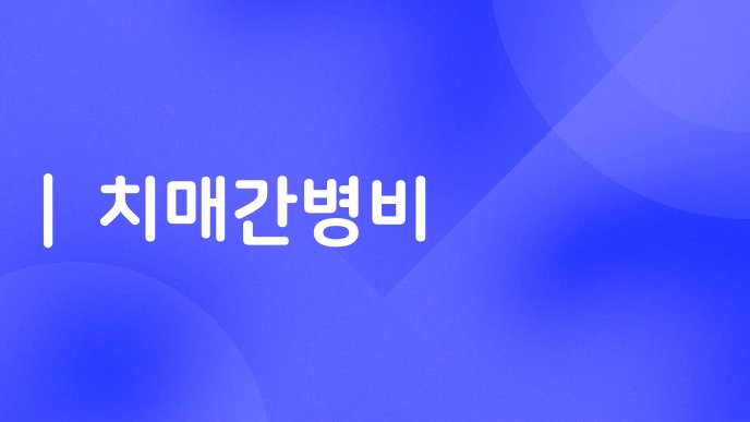 치매간병비