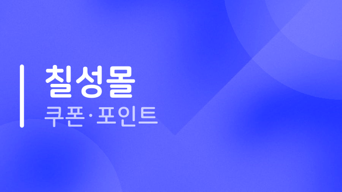 칠성몰 쿠폰·포인트