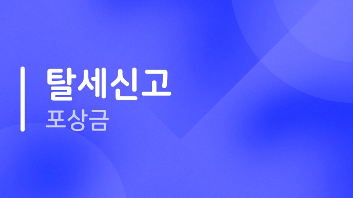 탈세신고 포상금