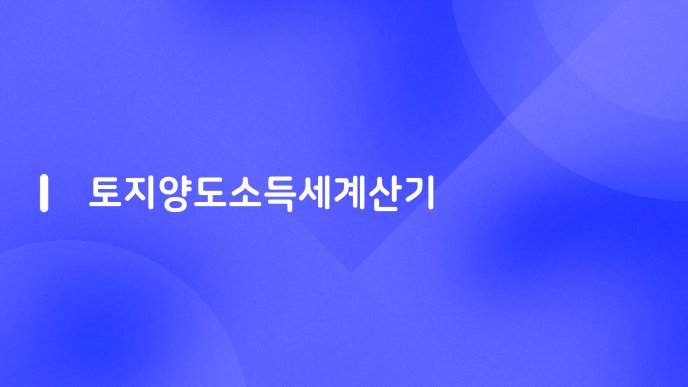 토지양도소득세계산기