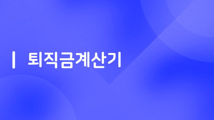 퇴직금계산기