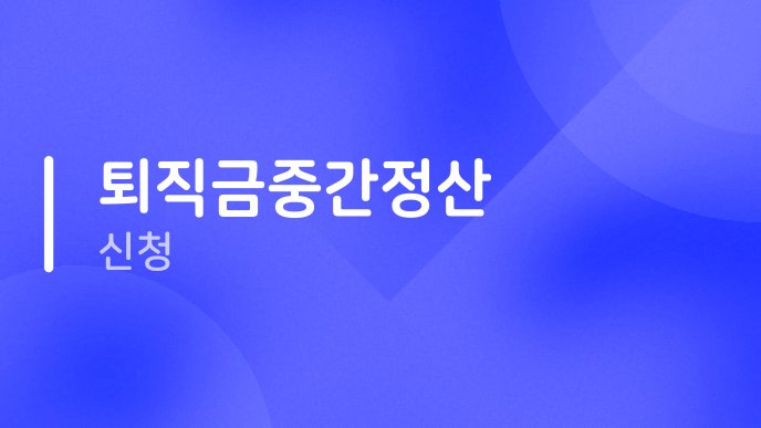 퇴직금중간정산 신청