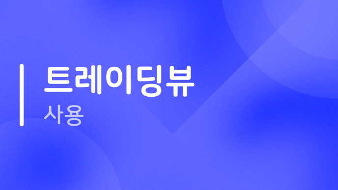 트레이딩뷰 사용
