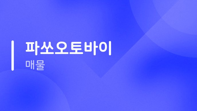 파쏘오토바이 매물