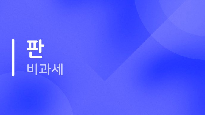 판 비과세