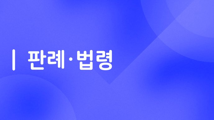 판례법령