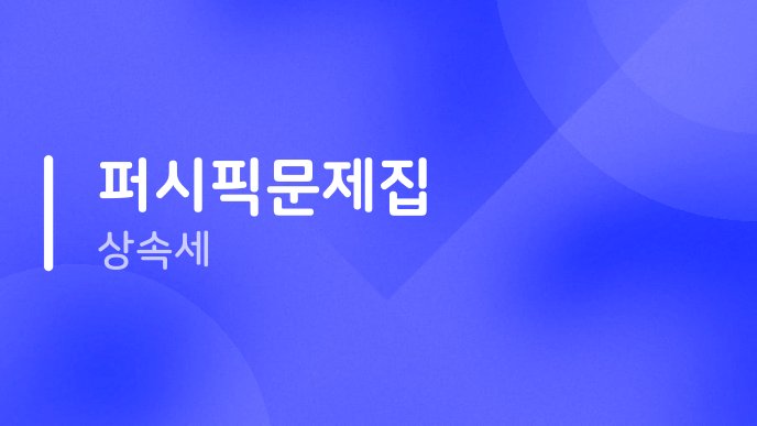 퍼시픽문제집 상속세