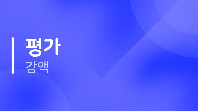 평가 감액