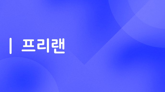 프리랜