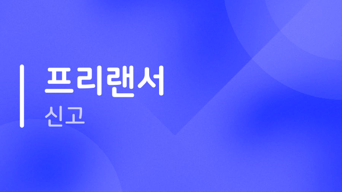 프리랜서 신고