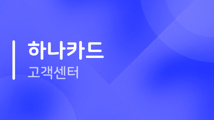 하나카드 고객센터