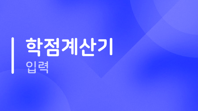 학점계산기 입력