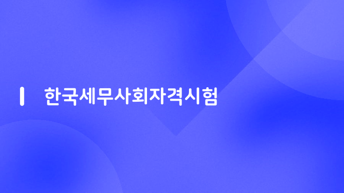 한국세무사회자격시험