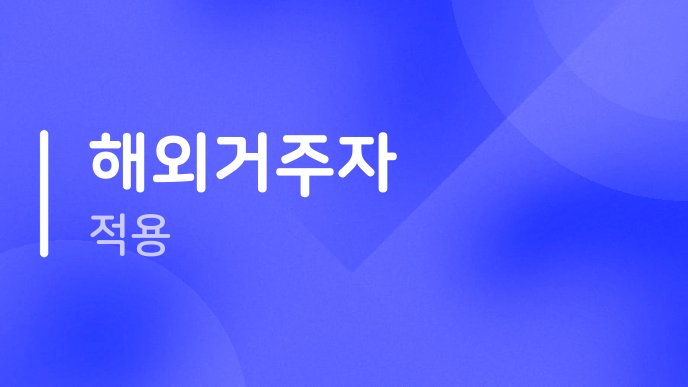 해외거주자 적용