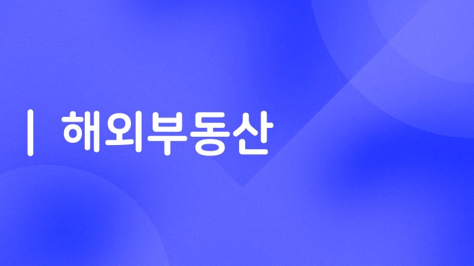 해외부동산