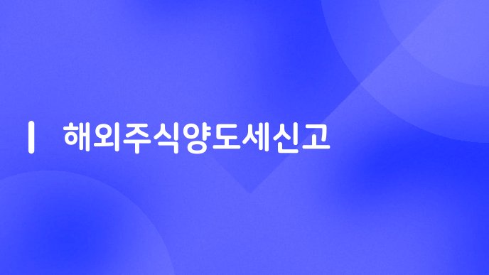 해외주식양도세신고