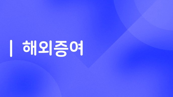 해외증여