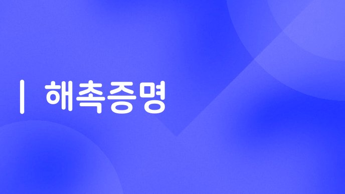 해촉증명