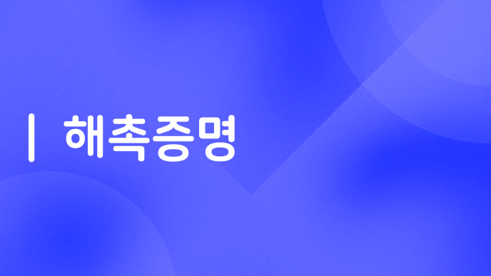 해촉증명