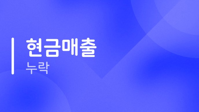 현금매출 누락