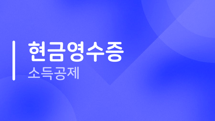 현금영수증 소득공제