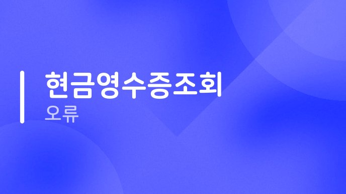 현금영수증조회 오류