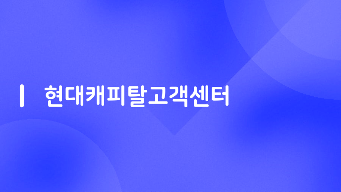 현대캐피탈고객센터