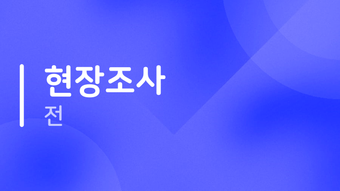 현장조사 전