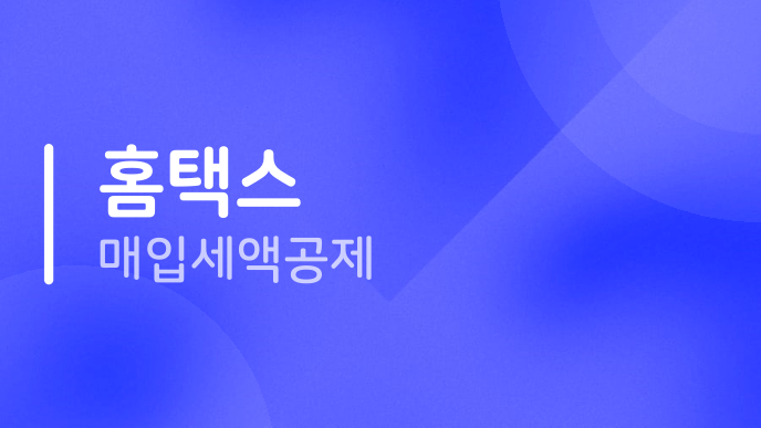 홈택스 매입세액공제