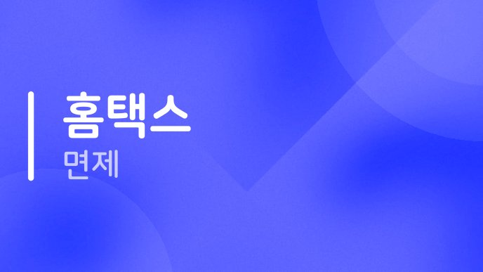 홈택스 면제