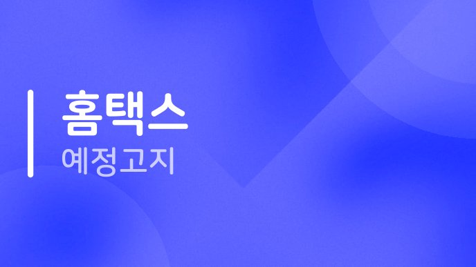 홈택스 예정고지