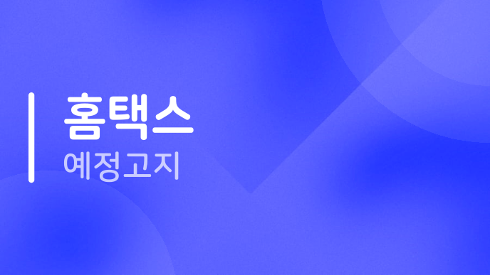 홈택스 예정고지