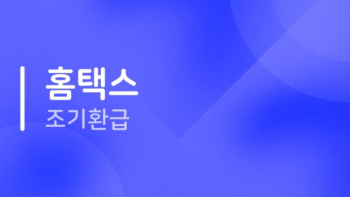 홈택스 조기환급
