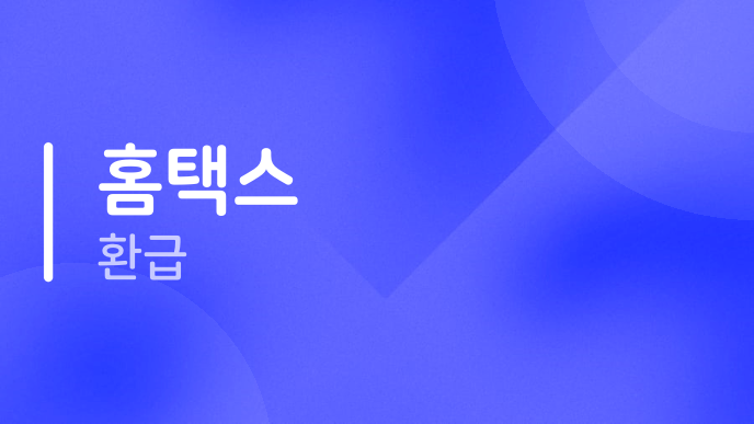 홈택스 환급