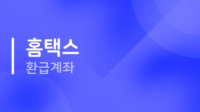 홈택스 환급계좌