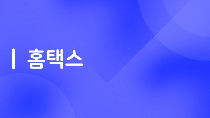 홈택스