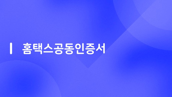 홈택스공동인증서