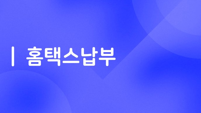 홈택스납부