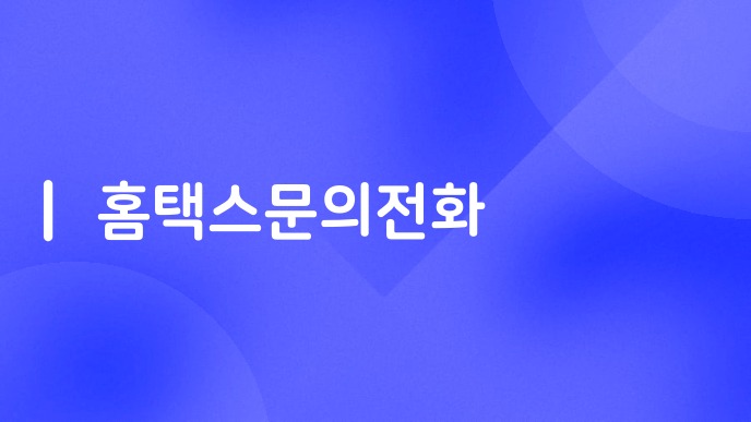홈택스문의전화