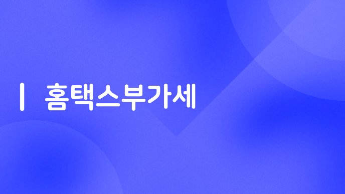 홈택스부가세