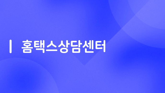 홈택스상담센터