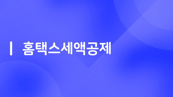 홈택스세액공제
