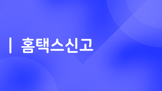 홈택스신고
