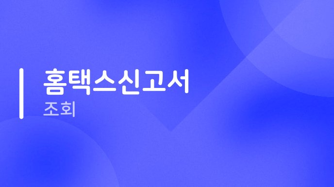 홈택스신고서 조회