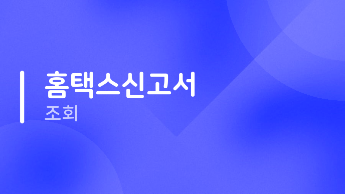 홈택스신고서 조회