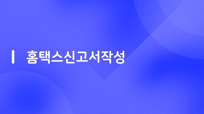 홈택스신고서작성