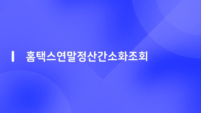 홈택스연말정산간소화조회