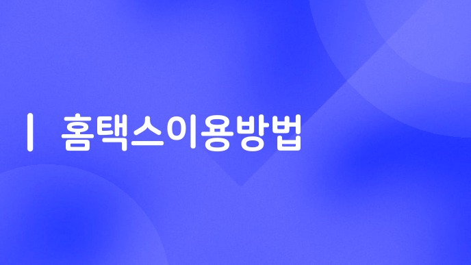 홈택스이용방법